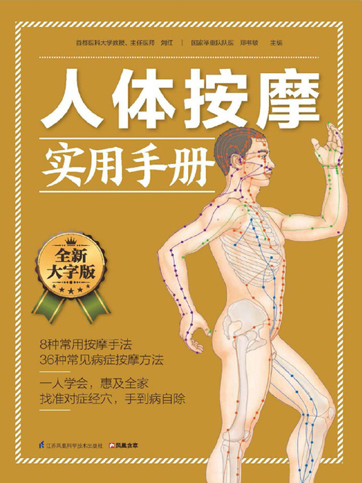Cover image for 人体按摩实用手册